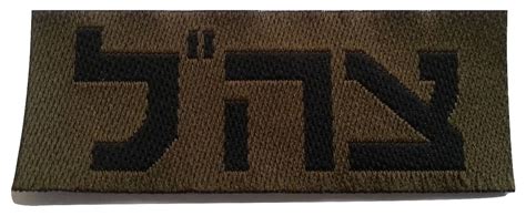 Idf Zahal Patch For Shirt Israel Israeli Army Logo Support The Etsy