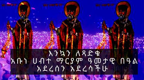 አቡነ ሀብተ ማርያም Abune Habte Mariam Mezmur አቡነ ሀብተ ማርያም Ethiopian Orthodox
