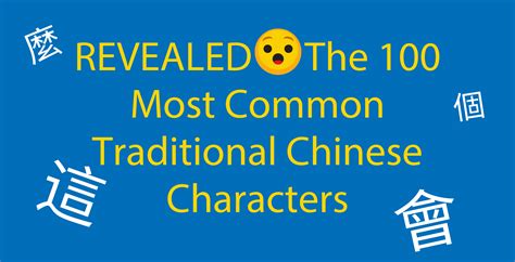 100 Most Common Chinese Characters Posters And Quiz