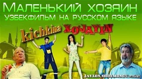 Kichkina Xojayin Маленький хозяин Uzbek Film Na Russkom Yazike
