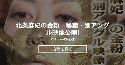 【金粉】 北条麻妃の金粉 秘蔵・別アングル映像公開 バミューダnext Bermudaの投稿｜ファンティア Fantia