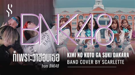 Bnk48 ก็เพราะว่าชอบเธอ Kimi No Koto Ga Suki Dakara【band Cover】by