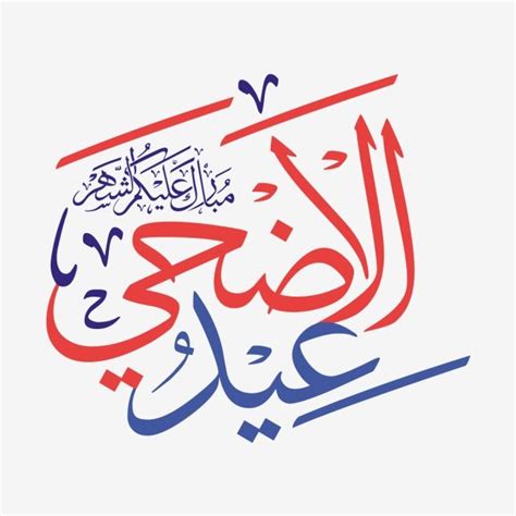 As boas vindas aos novos alunos do campus de corda material. عيد الأضحى مبارك الخط العربي الحرة تصميم شعار قالب, عيد ...