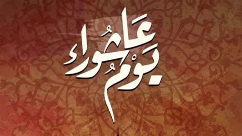 أفضل شهر يستحب الصوم فيه هو شهر ؟ استفسار ديني هام فالصوم أحد أركان الإسلام الخمسة، ومن أعظم العبادات التي يتقرب بها العبد لربه، فالمقصود من الصيام حبس النفس عن الشهوات، وفطامها عن المألوفات، وتعديل قوتها الشهوانية. فضل صوم يوم عاشوراء،لاتحرم نفسك من الأجر - YouTube