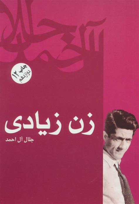 کتاب زن زیادی اثر جلال آل احمد ایران کتاب