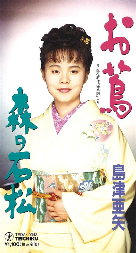 Manage your video collection and share your thoughts. 島津亜矢泉 鏡花原作「婦系図」より お蔦：TEDA-10343 / TEICHIKU RECORDS