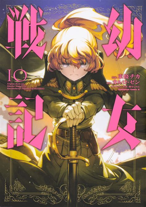 Youjo Senki Manga Volume 10 Youjo Senki Wiki Fandom
