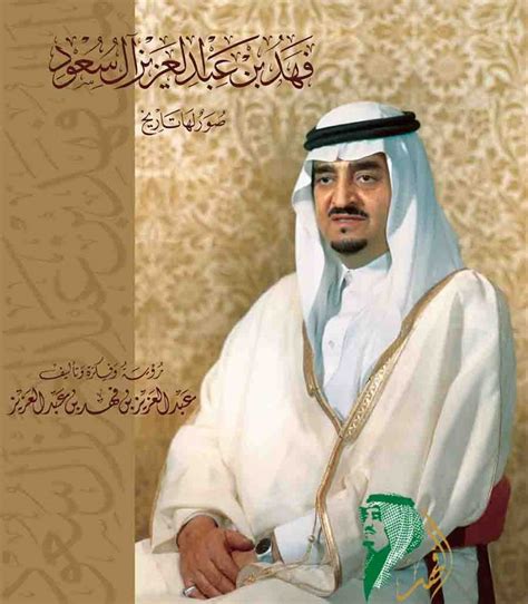 الأمير عبدالعزيز بن فهد يصدر كتاب صور لها تاريخ عن الملك فهد الملك