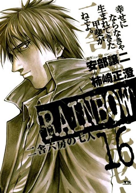 Rainbow ―二舎六房の七人― 16巻 安部譲二・柿崎正澄 小学館eコミックストア｜無料試し読み多数！マンガ読むならeコミ！