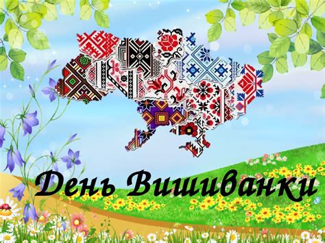 Всеукраинская акция день украинской вышиванки был основан студенткой факультета истории, политологии и международных. Презентація " День Вишиванки