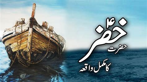 Documentary Of Hazrat Khizar As Hazrat Khizar Aleh Salam Ka Waqia