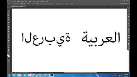 الكتابة باللغة العربية في الفوتوشوب