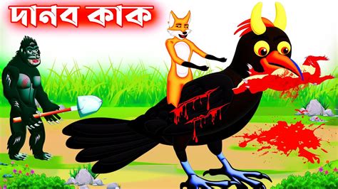 দানব কাক ২ Danob Kak কাকের গল্প Bangla Cartoon Fox Cartoon