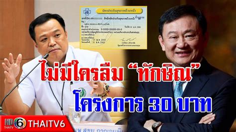 ถอดความบทสัมภาษณ์ ทักษิณ ของ thai enquirer 7 มกราคม 2021 ทักษิณให้สัมภาษณ์ thai enquirer วันนี้ ความยาวประมาณ 47 นาที ใครชอบอ่านปีใหม่ฟังไปถอดความไปมาให้. ข่าวการเมือง : อนุทิน ลั่นไม่มีใครลืม ทักษิณ ผลงานริเริ่ม ...