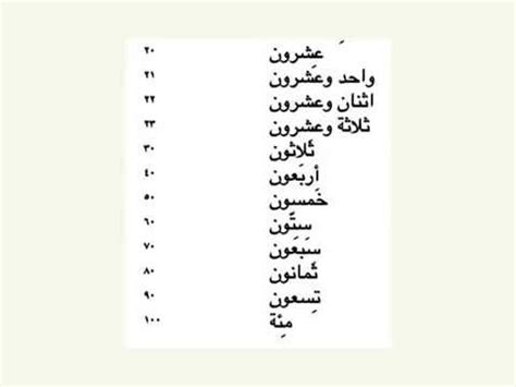 Forming numbers in arabic is quite easy, from 13 to 19 you just place a number before ten for example 13 = three ten, instead of thirteen in english 0 is sifr in arabic, from which the word cipher came. The Numbers from 20 to 100 in Arabic - YouTube