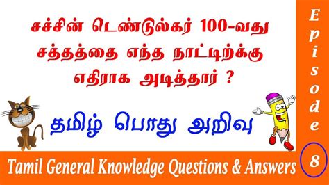Be prepared with examples of your work 7. Tamil General Knowledge Questions and Answers | தமிழ் பொது ...