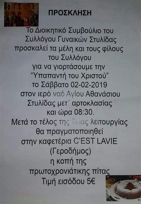 Την υπαπαντή του χριστού γιορτάζει σήμερα 2 φεβρουαρίου η χριστιανική πίστη, μια πολύ μεγάλη εορτή της ορθόδοξης χριστιανικής εκκλησίας. Σύλλογος Γυναικών Στυλίδας: Πρόσκληση στον εορτασμό της Υπαπαντής του Χριστού & στην κοπή της ...