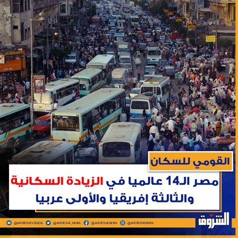 جريدة الشروق القومي للسكان مصر ال14 عالميا في الزيادة السكانية