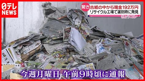 【札束】古紙の山から現金192万円 リサイクル工場で News Wacoca Japan People Life Style