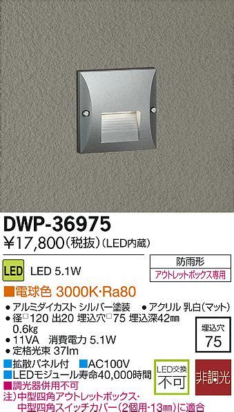 DAIKO 大光電機 LEDアウトドアフットライト DWP 36975 商品紹介 照明器具の通信販売インテリア照明の通販ライトスタイル