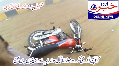 کراچی ٹرک کی ٹکر سے موٹر سائیکل سوار باپ اور 2 بیٹیاں جاں بحق