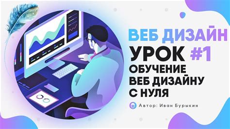 Веб дизайн - Урок 1 / Курс по веб дизайну / Web дизайн уроки / Обучение ...