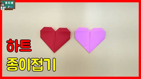 2022 하트 접는 법 종이접기 하트 종이접기 Origami Heart