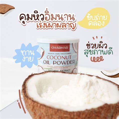 Charmar Coconut Oil Powderน้ำมันมะพร้าวสกัดเย็นแบบผง 1กระปุก Shopee