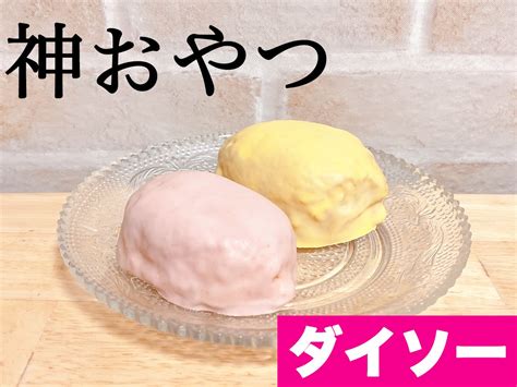 「ダイソー」の"神おやつ"が超オススメ! スルー厳禁な4商品 ...