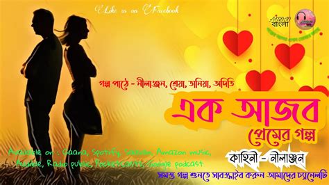 এক আজব প্রেমের গল্প Ek Ajob Premer Golpo Bengali Audio Story