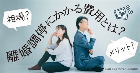 離婚調停にかかる費用とは？相場や弁護士に依頼するメリットを解説 離婚の相談はデイライト法律事務所