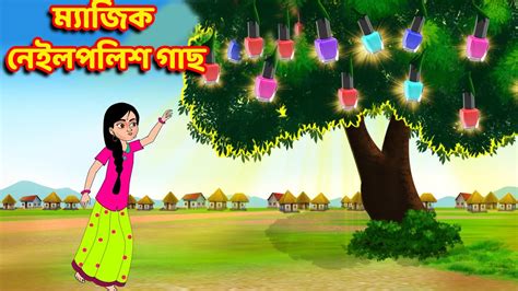 ম্যাজিক নেইলপলিশ গাছ Cartoon Stories Bangla Golpo Bangla Cartoon