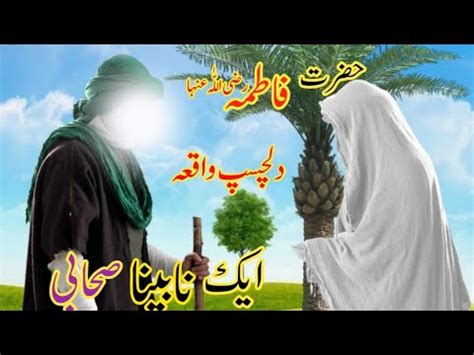 Hazrat Bibi Fatima Ki Kahani In Urdu Ek Nabina Sahabi Ka Waqia