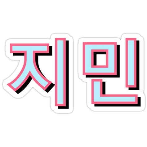 Park jimin korean stage name: "BTS JIMIN TSHIRT KOREAN LETTERS" Stickers by georgilina ...