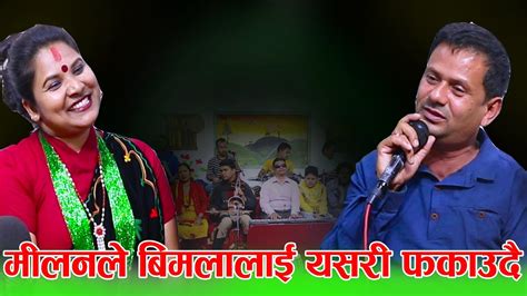 सुन्दा सुन्दै आशु धारा बग्ने दोहोरि bimala pariyar vs milan thapa new nepali live dohori song