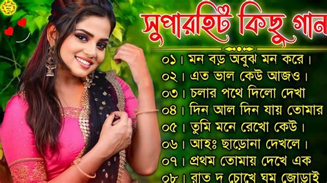 বাংলা গান Super Hit Bengali Song Romantic Bangla Gaan 💘bengali