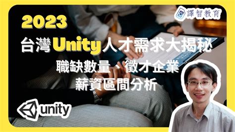 2023台灣Unity人才需求解析！Unity職缺數量、徵才企業以及薪資區間分析 - YouTube