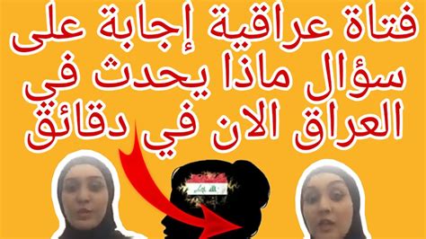 ولكن الزوجة تحتاج لأكثر من عامل حتى يتم الوصول للنشوة الجنسية، ولكن ما هي النشوة الجنسية. فتاة عراقية إجابة على سؤال مهم ماذا يحدث في العراق الآن ...