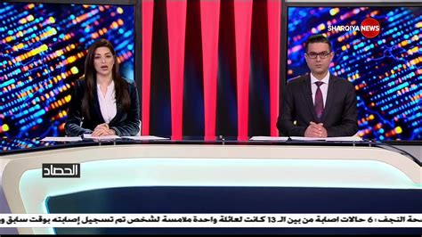 الحصاد الإخباري الحصادالإخباري الشرقيةنيوز By ‎alsharqiya تلفزيون الشرقية‎