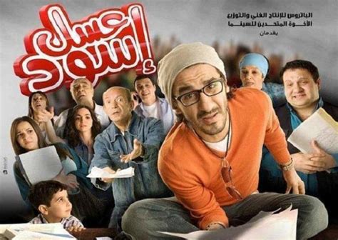 فيلم عسل أسود – الفيلم المصري الكوميدي الاجتماعي للفنان أحمد حلمي - نجومي