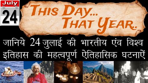 This Day That Year 24 July Today In History Itihas Me Aaj Aaj Ka Itihas This Day In