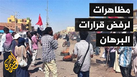 مظاهرات في السودان رفضا لقرارات قائد الجيش عبد الفتاح البرهان YouTube