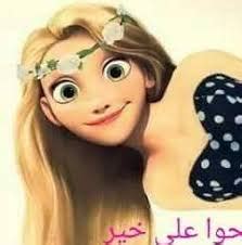 هذه صوره رائعه جدا تحميل مقولة رائعة جدا وأن الإنسان الحريص على الحصول على السعادة والتقدم في حياته لابد ان يهتم فقط في كل ما يسعده ولا ينظر إلى احاديث وأقوال الاخرين فإن الناس دائما حريصين على القيل والقال لا يفعلون غير ذلك. خلفيات بنات كيوت كرتون مكتوب عليها - Makusia Images