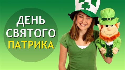 День святого патрика наряд в каталоге товаров на aliexpress.ru. ДЕНЬ СВЯТОГО ПАТРИКА ☘️ Интересные Факты! ИНТЕРЕСНОСТИ ...