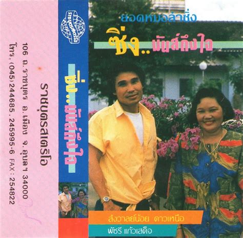 มนต์รักเพลงไทย