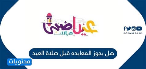 وأقام عشرات المقدسيين صلاة العيد على مداخل البلدة القديمة، بعد أن أبعدوا عن المسجد الأقصى بأمر من الجانب الإسرائيلي. هل يجوز المعايده قبل صلاة العيد - موقع محتويات