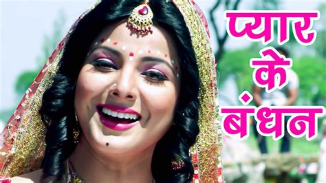 Superhit Songs प्यार के बबंधन Bandhan Smriti Sinha And Khesari Lal Bhojpuri Hit Songs Youtube