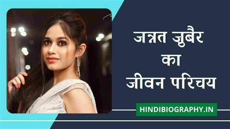 Jannat Zubair Rahmani Biography In Hindi जन्नत ज़ुबैर रहमानी का जीवन परिचय Hindi Biography