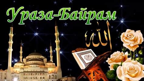 Если в кругу ваших знакомых есть почитатели ислама. Ураза-Байрам 2018 в Москве, расписание. Картинки и ...