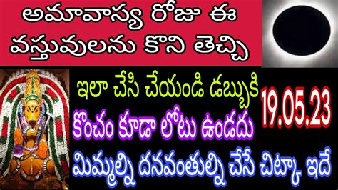 అమావాస్య రోజు ఈ వస్తువులను కొని తెచ్చి ఇలా చేసి చూడండి డబ్బుకి కొంచం కూడాలోటుఉండదు19 05